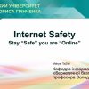 Майстер-клас «Безпечний інтернет»