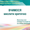 СПІВПРАЦЯ ВИКЛАДАЧІВ ТА СТУДЕНТІВ: майстер-клас «Вчимося мислити критично»