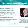 СПІВПРАЦЯ ВИКЛАДАЧІВ ТА СТУДЕНТІВ: майстер-клас «Вчимося мислити критично»