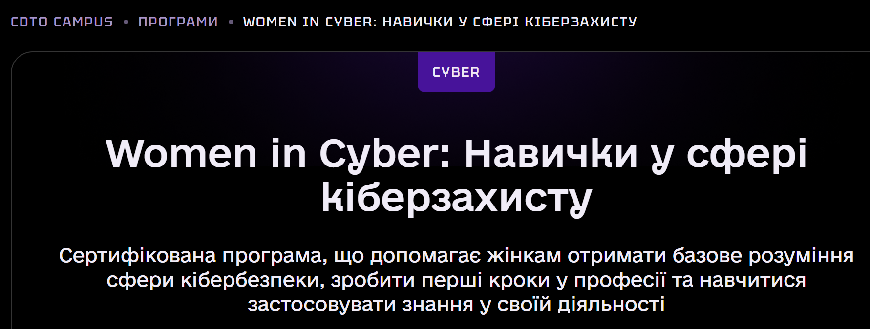 Women in Cyber: підвищення кваліфікації як невід’ємна складова сучасного викладача