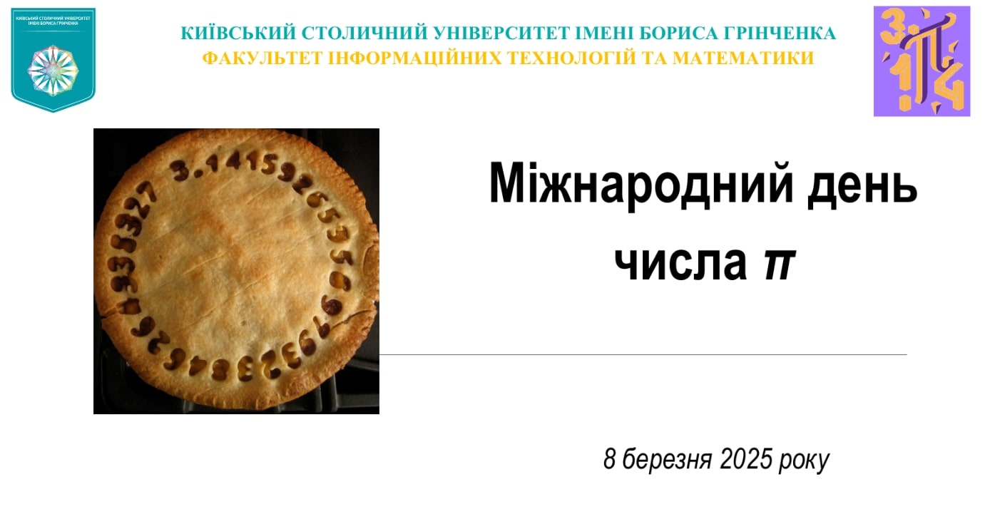 СВЯТКУВАННЯ ДНЯ ЧИСЛА ПІ: коли математика оживає