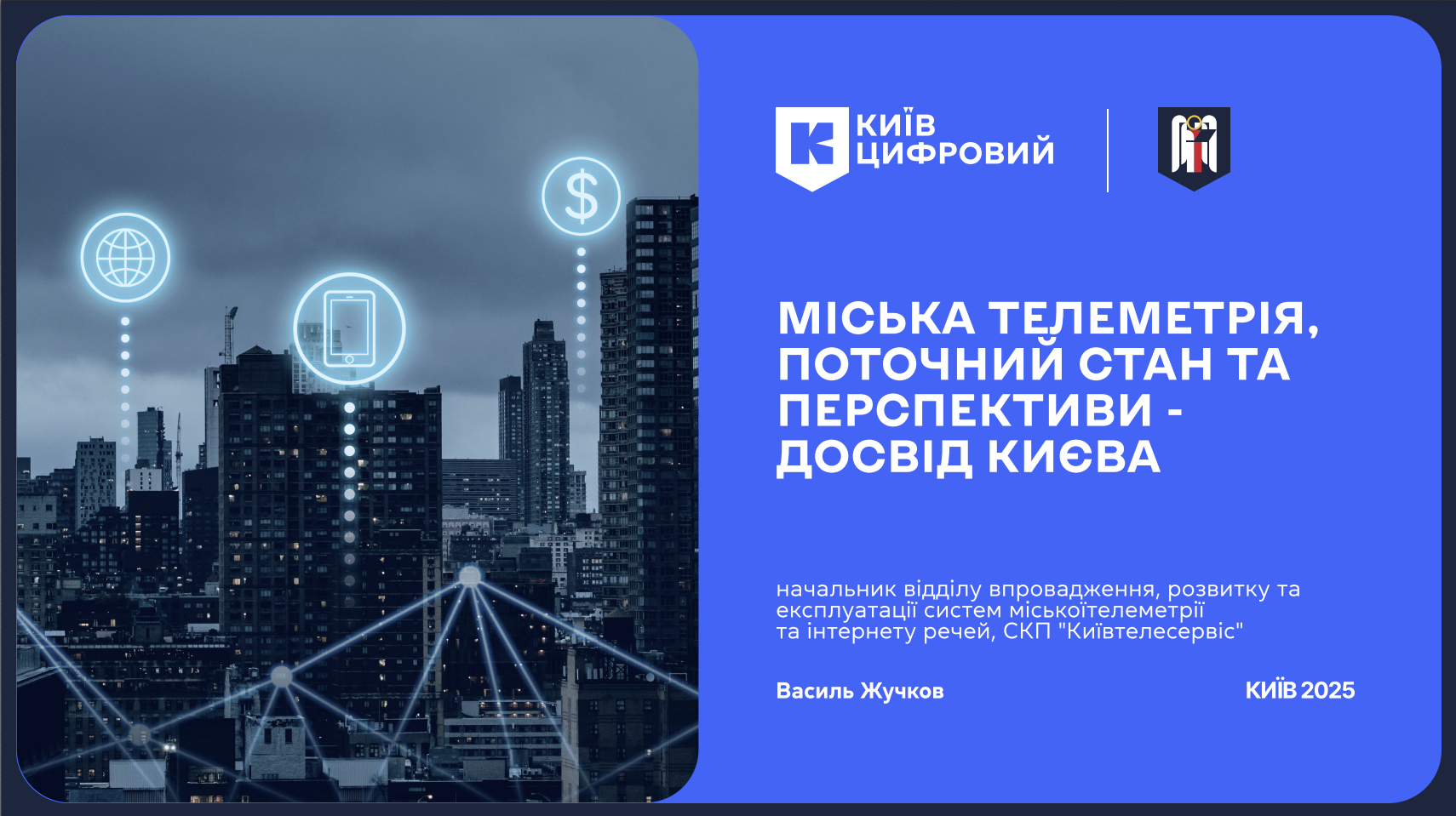 Міська телеметрія та ІоТ, поточний стан та перспективи - досвід Києва