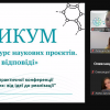 Практикум «Як подати заявку на конкурс наукових проєктів»