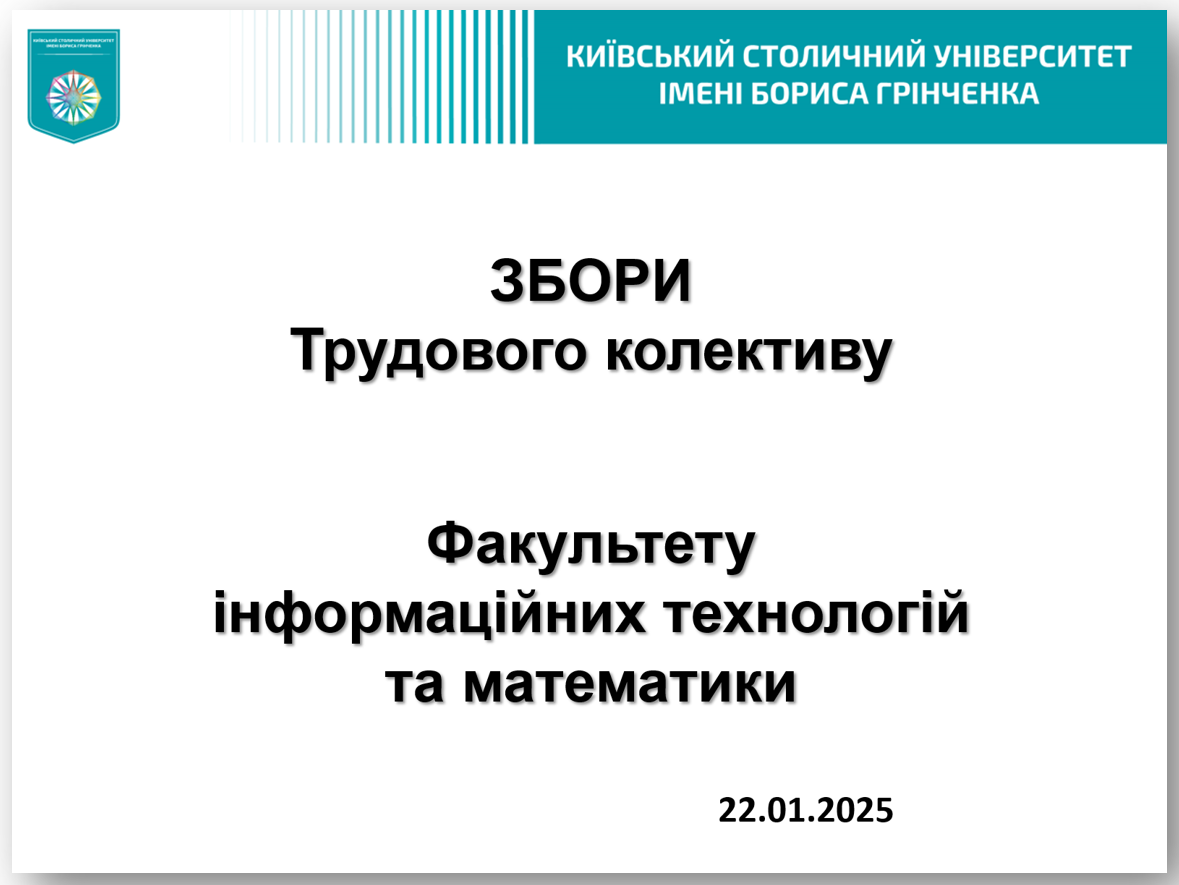 Збори трудового колективу Факультету інформаційних технологій та математики від 22.01.2025