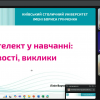 Вебінар «Штучний інтелект у навчанні: можливості, виклики»