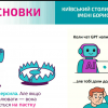 Вебінар «Штучний інтелект у навчанні: можливості, виклики»