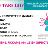 Вебінар «Штучний інтелект у навчанні: можливості, виклики»