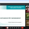 Вебінар «Особливості застосування ШІ в програмуванні»