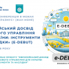 Проєкт ЄС Еразмус+ Жан Моне e-DEBUT виходить на фінальний етап реалізації