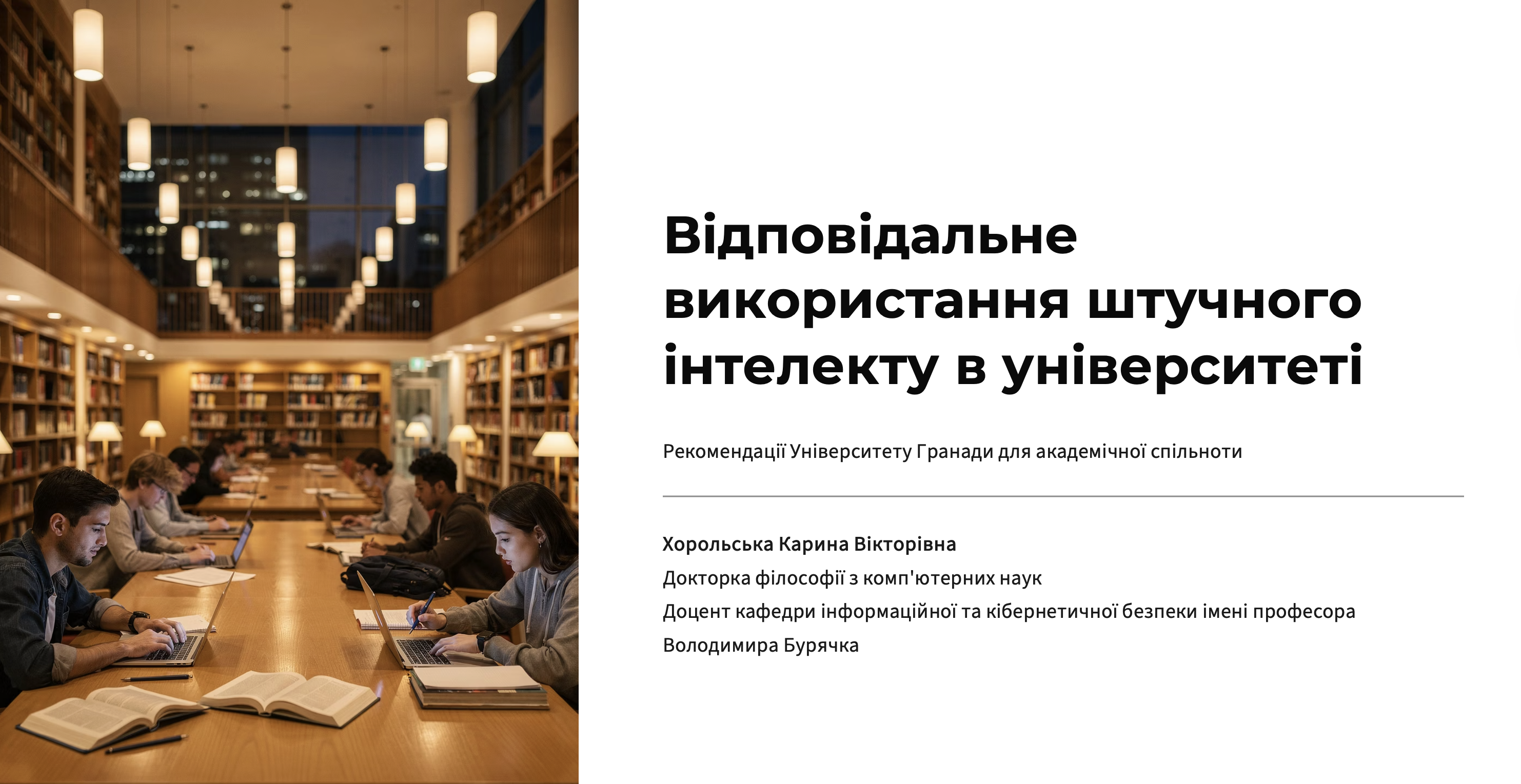 Відповідальне використання штучного інтелекту в закладах вищої освіти: досвід Університету Гранади