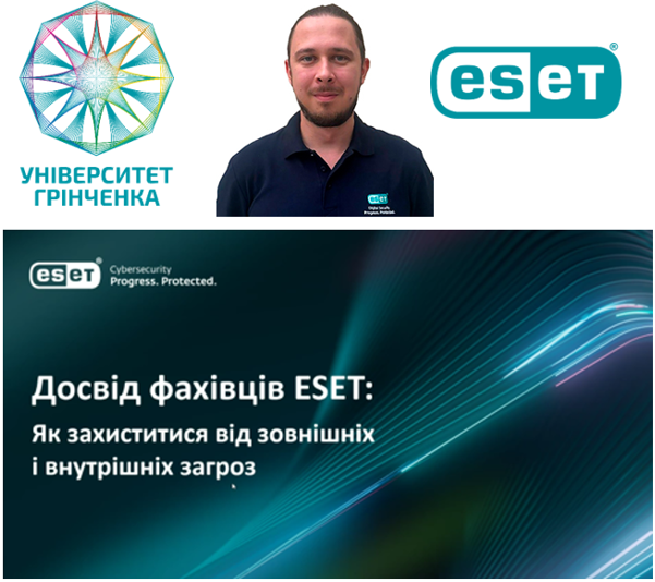 Гостьова лекція від ESET: як захиститися від зовнішніх та внутрішніх загроз Гостьова лекція від ESET: як захиститися від зовнішніх та внутрішніх загроз