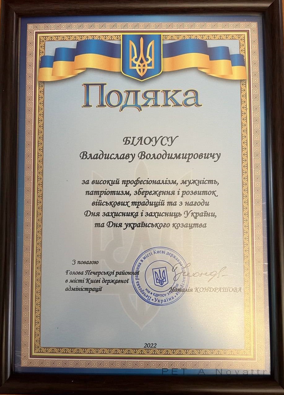 Подяка Білоуса