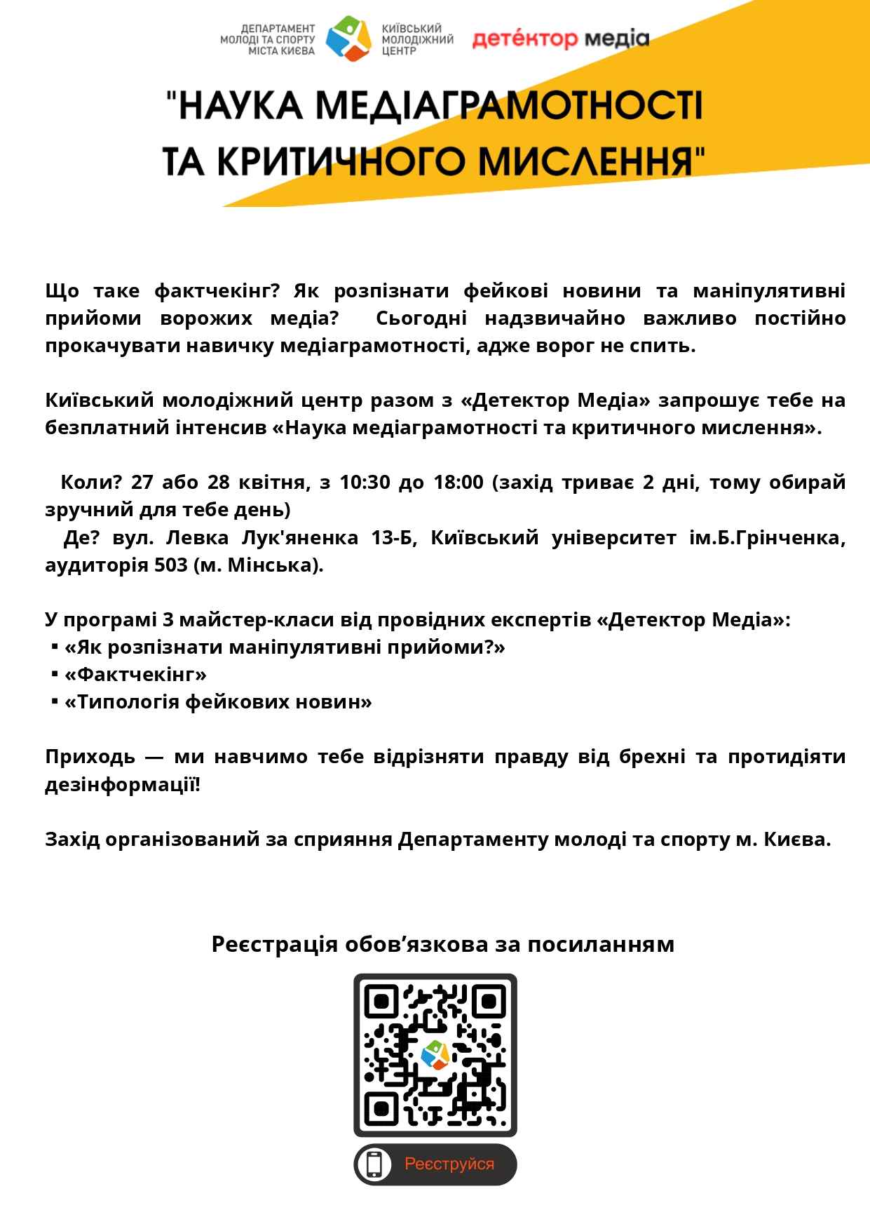 Тренінг Наука медіаграмотності та критичного мислення 2023 04 19