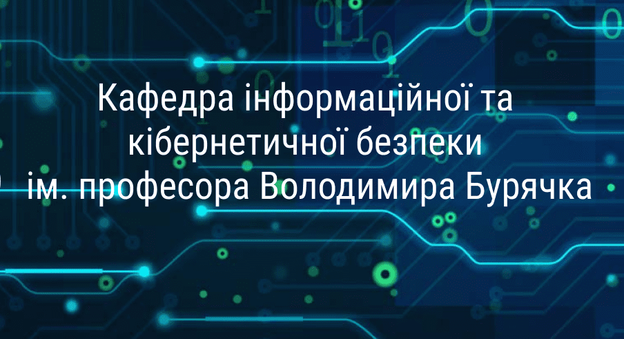 Кафедра інформаційної та кібернетичної безпеки ім. професора Володимира Бурячка