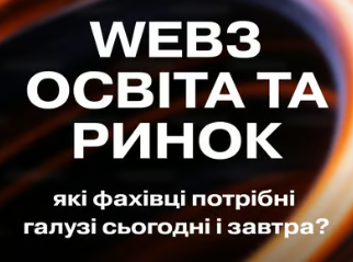Університет Грінченка долучився до діалогу з Web3 Institute про майбутнє галузі